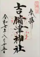 吉備津神社の御朱印