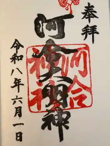 河合神社(鴨川合坐小社宅神社)の御朱印 2026年06月