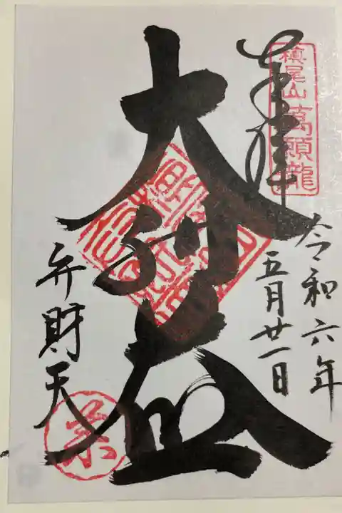 満願寺弁財天 槙尾山施福寺の参拝の後に