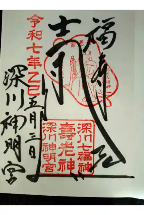 深川神明宮の御朱印