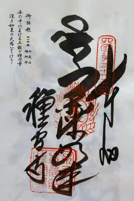 種間寺の御朱印