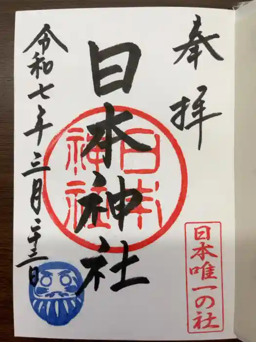 日本神社の御朱印