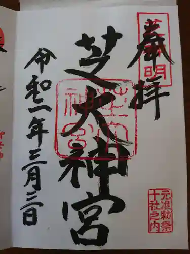 芝大神宮の御朱印