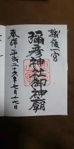 彌彦神社の御朱印