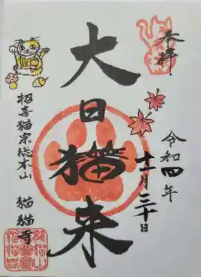 猫猫寺の御朱印