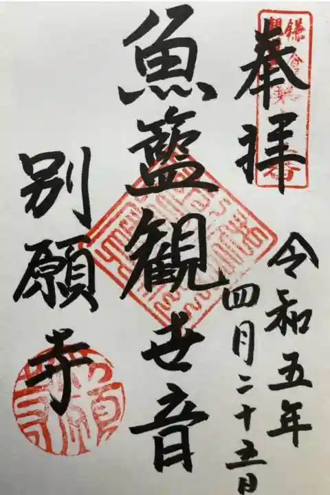 鎌倉三十三観音霊場第十三番札所
直書き