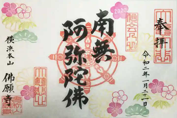 佛願寺 横浜本山の御朱印