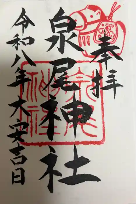 泉尾神社の御朱印