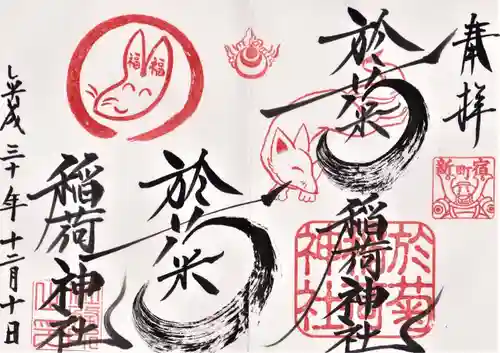 於菊稲荷神社の御朱印