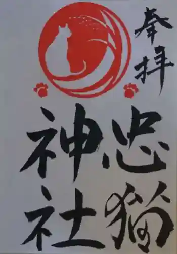 忠猫神社の御朱印 2021年11月