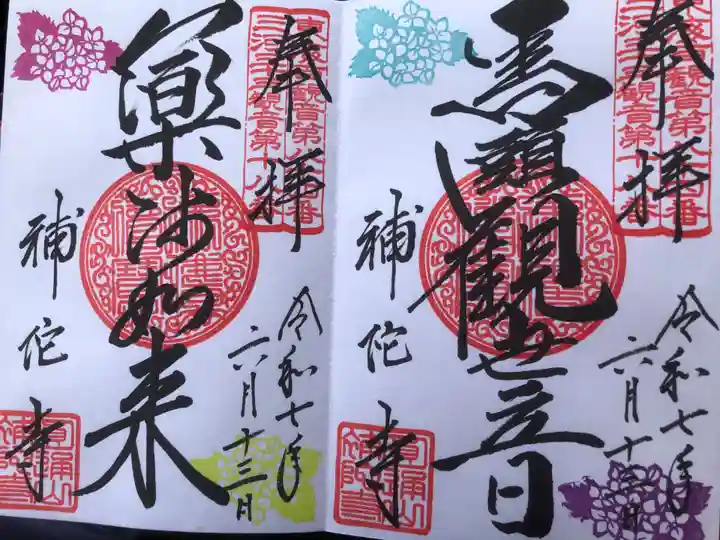 補陀寺の御朱印