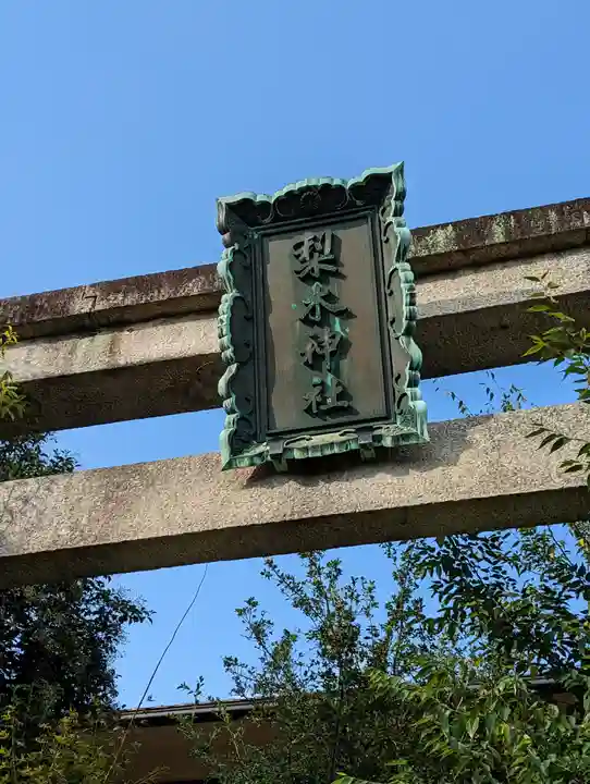 梨木神社(京都府)
