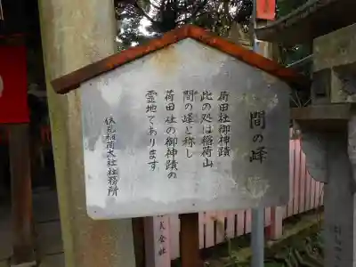 伏見稲荷大社間ノ峰(荷田社神蹟・ 伊勢大神)(京都府)