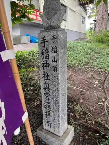手稲神社のその他建物