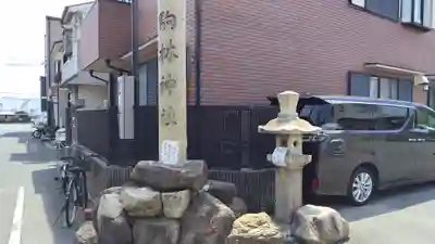 厄除の宮　駒林神社(兵庫県)