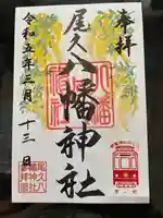 尾久八幡神社の御朱印
