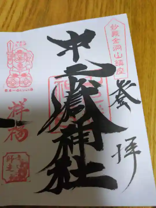 中之嶽神社(群馬県)