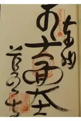 慈眼寺の御朱印