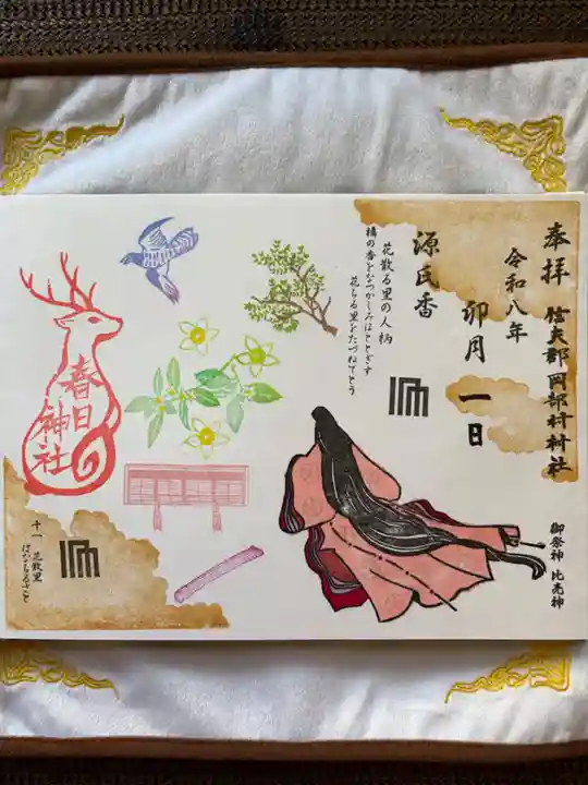 岡部春日神社~👹鬼門よけの🌺花咲く🌺やしろ~の御朱印