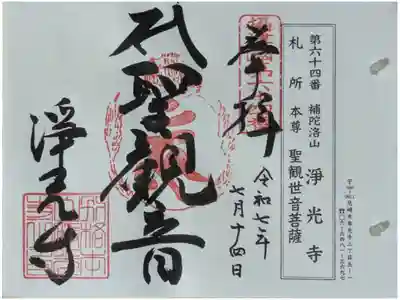 淨光寺（浄光寺）の御朱印