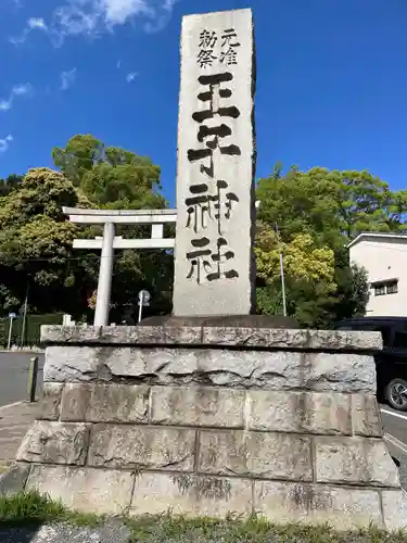 王子神社(東京都)