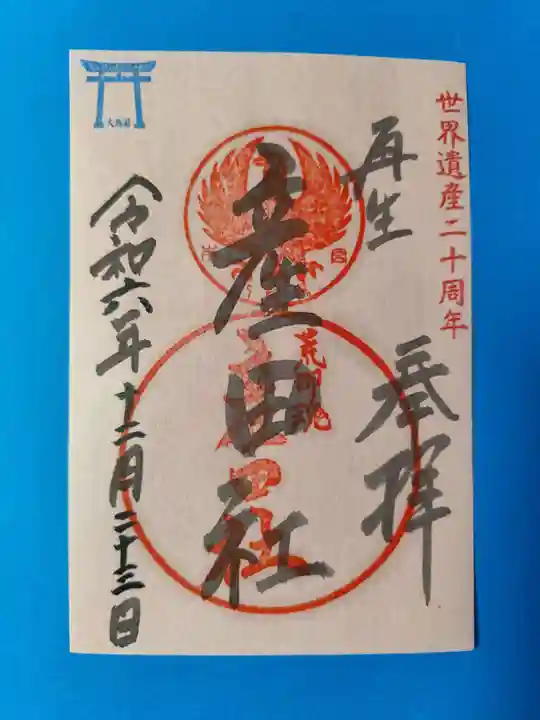 熊野本宮大社産田社(和歌山県)