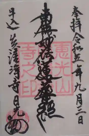 真清浄寺の御朱印 2023年09月