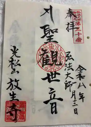 放生寺の御朱印 2026年01月