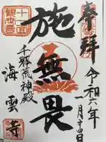 海雲寺の御朱印