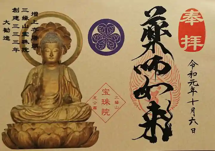 増上寺塔頭 三縁山 宝珠院の御朱印