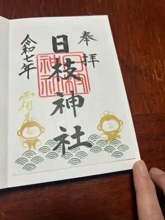 日枝神社(福島県)