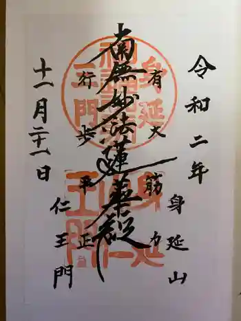 恵善坊の御朱印 2020年11月