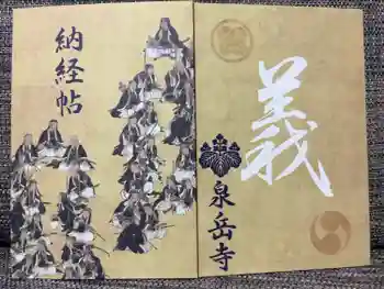 泉岳寺の御朱印帳