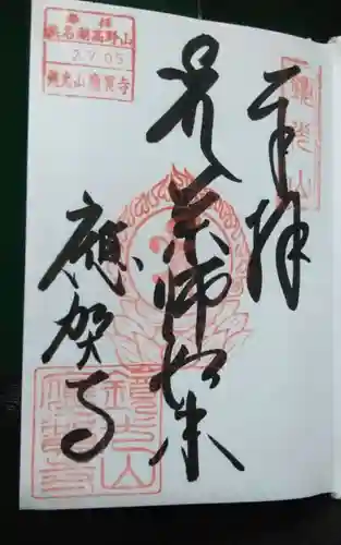 應賀寺の御朱印