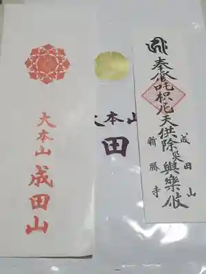 さすが成田山
紙袋とさらにビニール袋にも入れてもらえる豪華仕様w