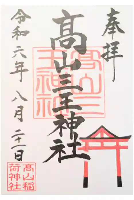 高山稲荷神社の御朱印