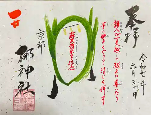 元祇園梛神社・隼神社の御朱印
