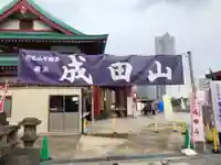 成田山横浜別院延命院のその他建物