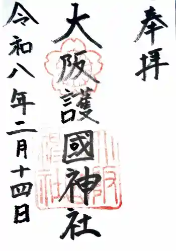 大阪護國神社の御朱印 2026年02月