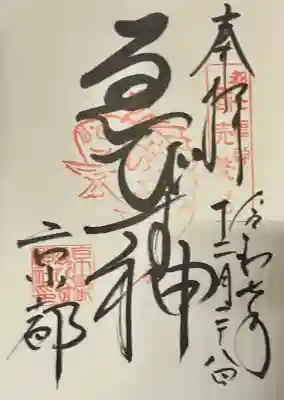 京都ゑびす神社(京都府)