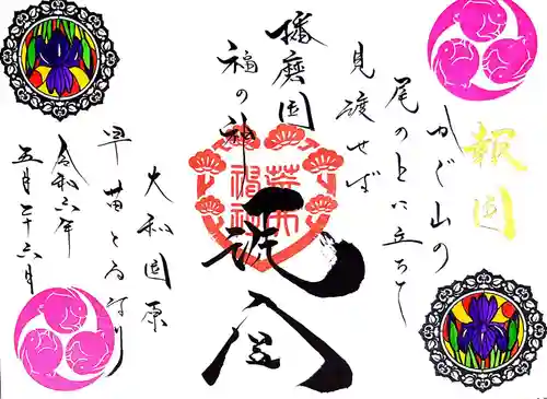 荒井神社の御朱印