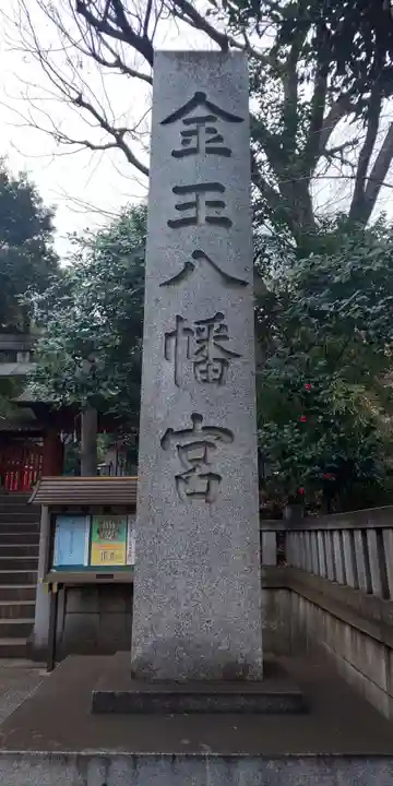 金王八幡宮のその他建物