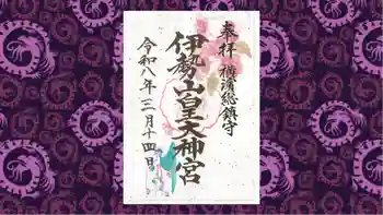 伊勢山皇大神宮の御朱印 2026年03月