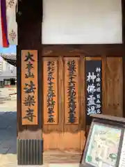 法楽寺(大阪府)