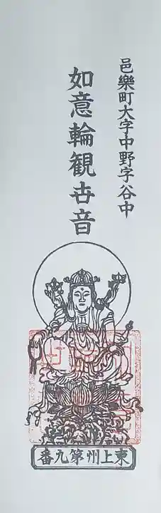 谷中如意輪観音の御朱印