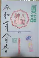 久里浜八幡神社の御朱印