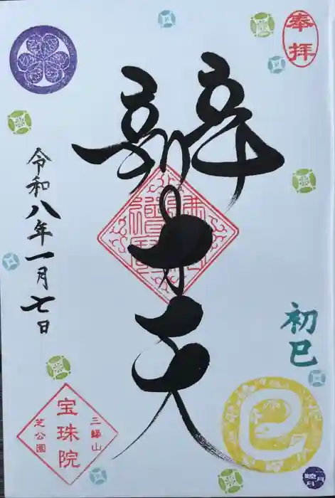 増上寺塔頭 三縁山 宝珠院の御朱印