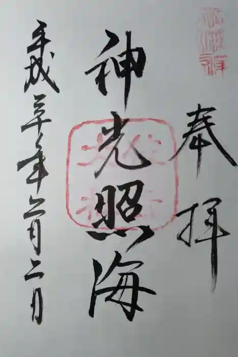 住吉大社の御朱印