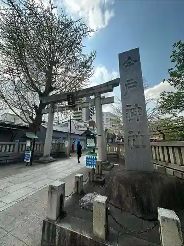 今戸神社の鳥居