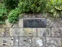 深光寺(東京都)